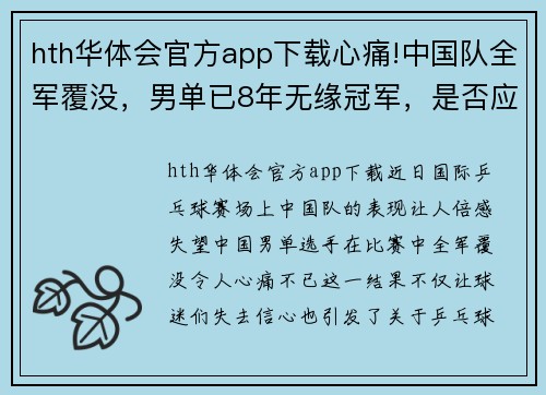 hth华体会官方app下载心痛!中国队全军覆没，男单已8年无缘冠军，是否应该断代培养？