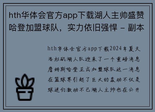 hth华体会官方app下载湖人主帅盛赞哈登加盟球队，实力依旧强悍 - 副本