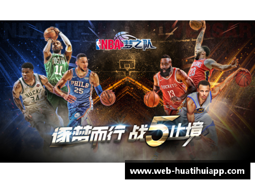 hth华体会官方app下载NBA梦之队5：打造完美篮球阵容 - 副本