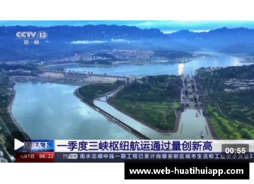 hth华体会官方app下载今年一季度三峡枢纽航运通过量创新高，成就长江经济带新引擎