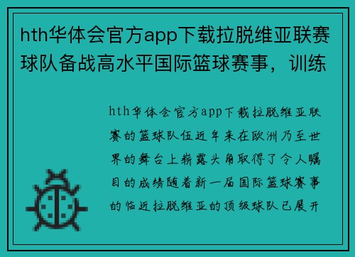 hth华体会官方app下载拉脱维亚联赛球队备战高水平国际篮球赛事，训练备至