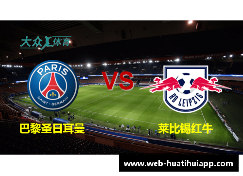 hth华体会官方app下载莱比锡红牛主场大胜沙尔克04，取得关键胜利！ - 副本