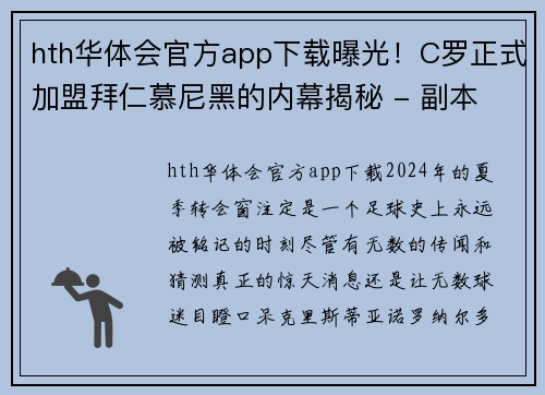 hth华体会官方app下载曝光！C罗正式加盟拜仁慕尼黑的内幕揭秘 - 副本