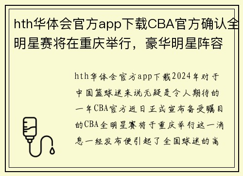 hth华体会官方app下载CBA官方确认全明星赛将在重庆举行，豪华明星阵容引爆球迷狂热