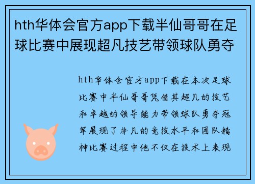 hth华体会官方app下载半仙哥哥在足球比赛中展现超凡技艺带领球队勇夺冠军荣耀