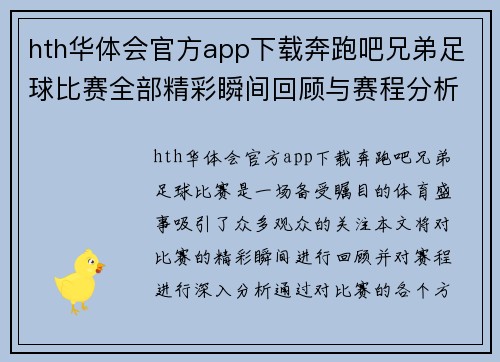 hth华体会官方app下载奔跑吧兄弟足球比赛全部精彩瞬间回顾与赛程分析