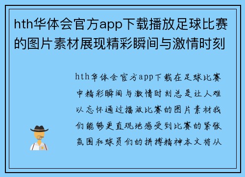 hth华体会官方app下载播放足球比赛的图片素材展现精彩瞬间与激情时刻