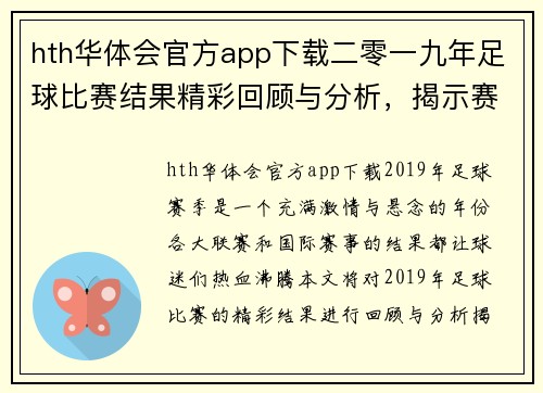 hth华体会官方app下载二零一九年足球比赛结果精彩回顾与分析，揭示赛季亮点与球队表现