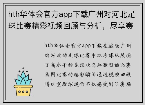 hth华体会官方app下载广州对河北足球比赛精彩视频回顾与分析，尽享赛场激情与精彩瞬间