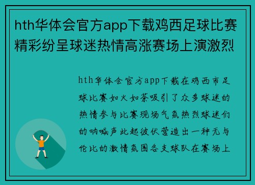 hth华体会官方app下载鸡西足球比赛精彩纷呈球迷热情高涨赛场上演激烈对决