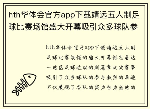 hth华体会官方app下载靖远五人制足球比赛场馆盛大开幕吸引众多球队参与激烈角逐