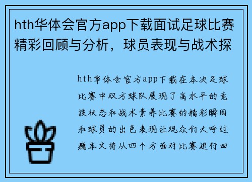 hth华体会官方app下载面试足球比赛精彩回顾与分析，球员表现与战术探讨