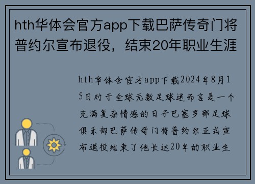 hth华体会官方app下载巴萨传奇门将普约尔宣布退役，结束20年职业生涯