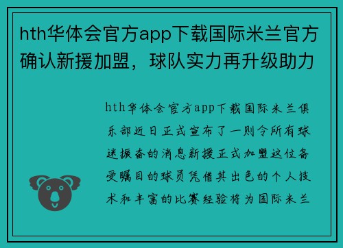 hth华体会官方app下载国际米兰官方确认新援加盟，球队实力再升级助力欧冠争冠形势