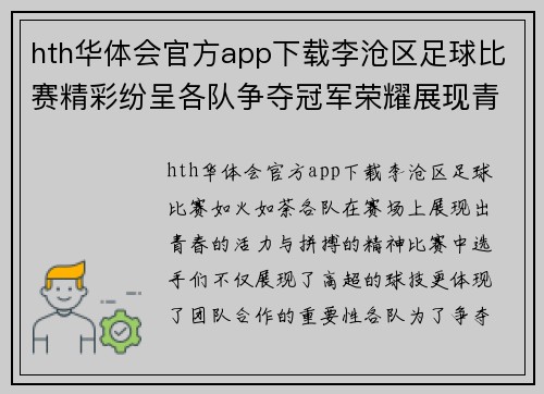 hth华体会官方app下载李沧区足球比赛精彩纷呈各队争夺冠军荣耀展现青春风采