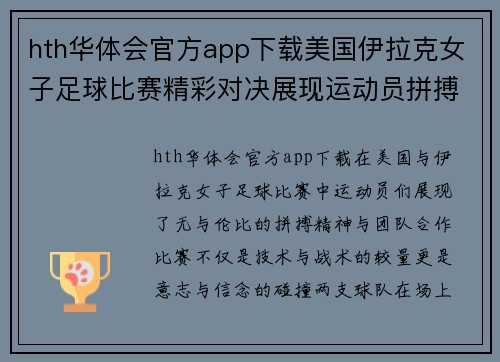 hth华体会官方app下载美国伊拉克女子足球比赛精彩对决展现运动员拼搏精神与团队合作