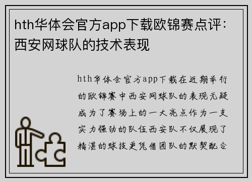 hth华体会官方app下载欧锦赛点评：西安网球队的技术表现