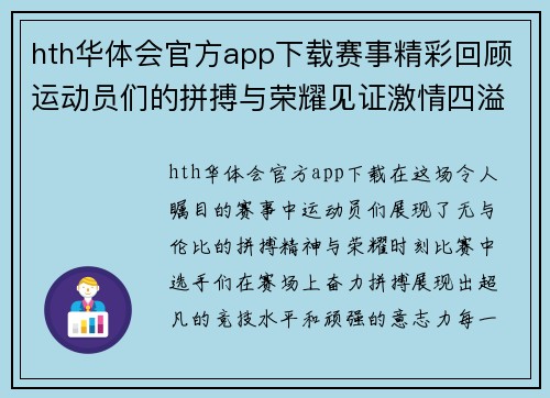 hth华体会官方app下载赛事精彩回顾运动员们的拼搏与荣耀见证激情四溢的比赛瞬间