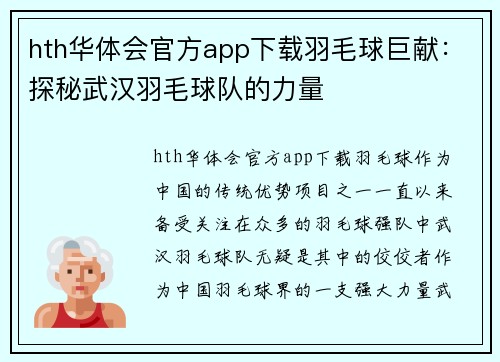 hth华体会官方app下载羽毛球巨献：探秘武汉羽毛球队的力量