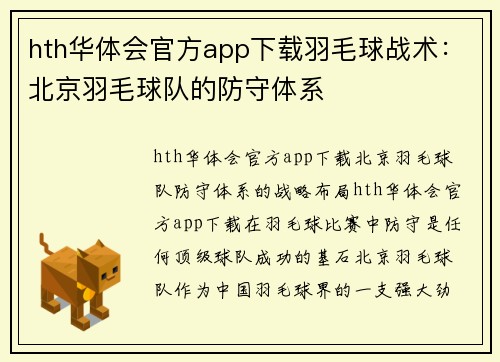 hth华体会官方app下载羽毛球战术：北京羽毛球队的防守体系