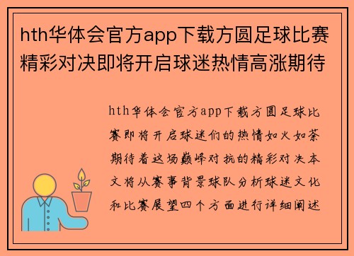 hth华体会官方app下载方圆足球比赛精彩对决即将开启球迷热情高涨期待巅峰对抗