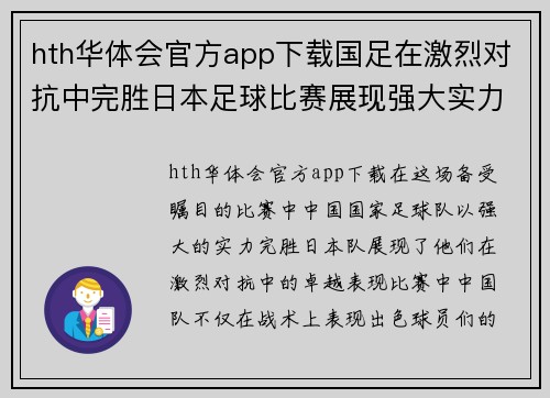 hth华体会官方app下载国足在激烈对抗中完胜日本足球比赛展现强大实力