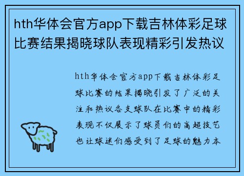 hth华体会官方app下载吉林体彩足球比赛结果揭晓球队表现精彩引发热议