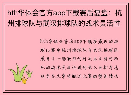 hth华体会官方app下载赛后复盘：杭州排球队与武汉排球队的战术灵活性分析与总结