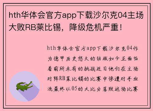 hth华体会官方app下载沙尔克04主场大败RB莱比锡，降级危机严重！