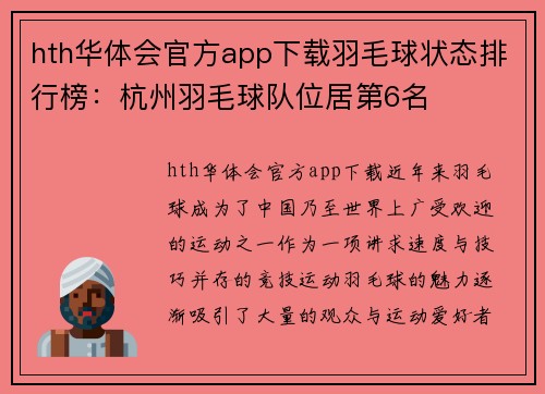 hth华体会官方app下载羽毛球状态排行榜：杭州羽毛球队位居第6名