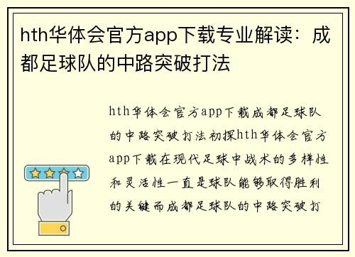 hth华体会官方app下载专业解读：成都足球队的中路突破打法