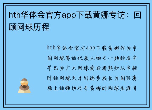 hth华体会官方app下载黄娜专访：回顾网球历程