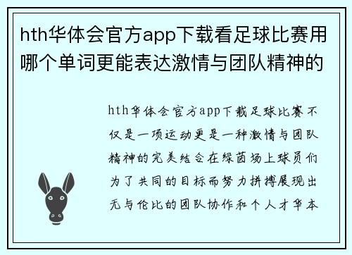 hth华体会官方app下载看足球比赛用哪个单词更能表达激情与团队精神的完美结合