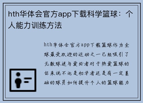 hth华体会官方app下载科学篮球：个人能力训练方法