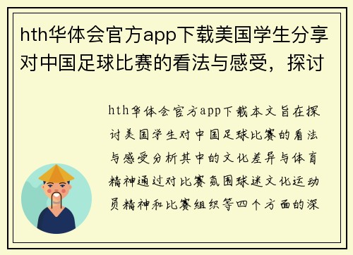 hth华体会官方app下载美国学生分享对中国足球比赛的看法与感受，探讨文化差异与体育精神
