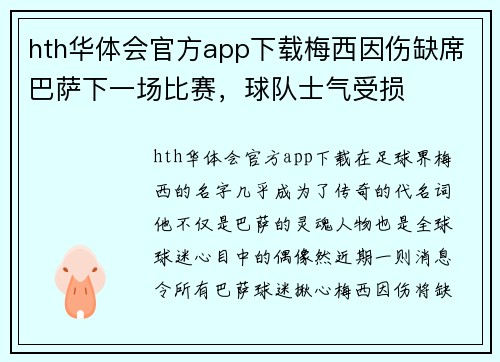hth华体会官方app下载梅西因伤缺席巴萨下一场比赛，球队士气受损