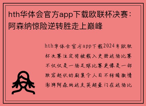 hth华体会官方app下载欧联杯决赛：阿森纳惊险逆转胜走上巅峰