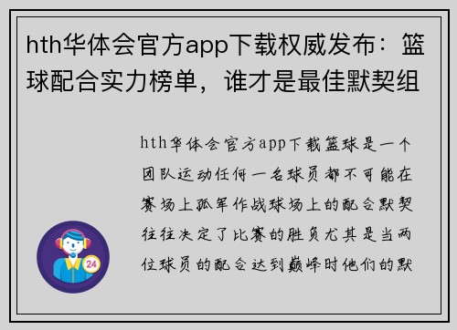 hth华体会官方app下载权威发布：篮球配合实力榜单，谁才是最佳默契组合？
