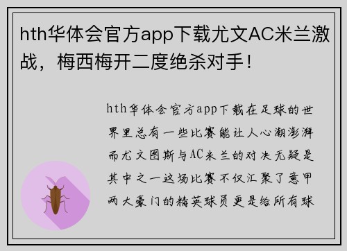 hth华体会官方app下载尤文AC米兰激战，梅西梅开二度绝杀对手！