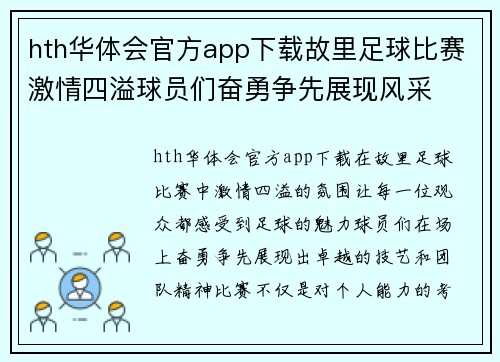 hth华体会官方app下载故里足球比赛激情四溢球员们奋勇争先展现风采