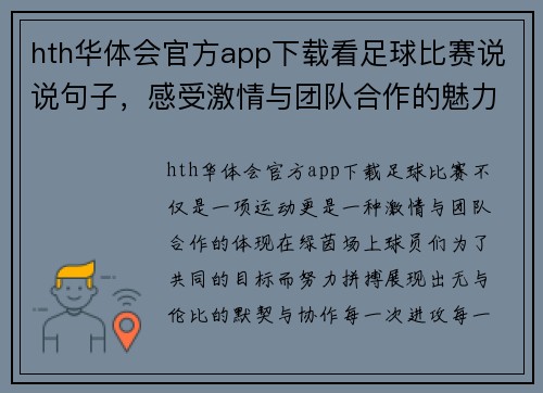 hth华体会官方app下载看足球比赛说说句子，感受激情与团队合作的魅力，尽享精彩瞬间与胜利的喜悦