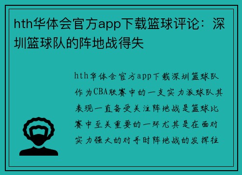 hth华体会官方app下载篮球评论：深圳篮球队的阵地战得失