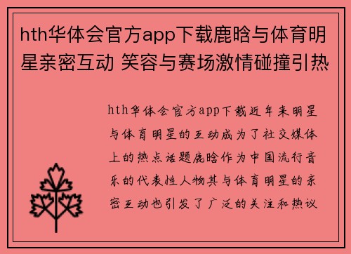 hth华体会官方app下载鹿晗与体育明星亲密互动 笑容与赛场激情碰撞引热议