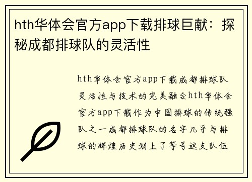 hth华体会官方app下载排球巨献：探秘成都排球队的灵活性