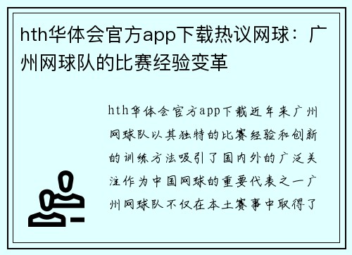 hth华体会官方app下载热议网球：广州网球队的比赛经验变革