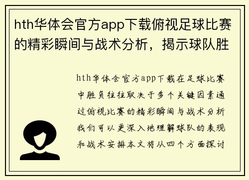 hth华体会官方app下载俯视足球比赛的精彩瞬间与战术分析，揭示球队胜负的关键因素