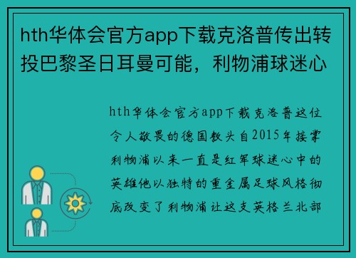 hth华体会官方app下载克洛普传出转投巴黎圣日耳曼可能，利物浦球迷心痛难舍
