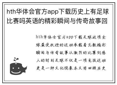hth华体会官方app下载历史上有足球比赛吗英语的精彩瞬间与传奇故事回顾