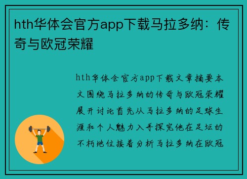 hth华体会官方app下载马拉多纳：传奇与欧冠荣耀