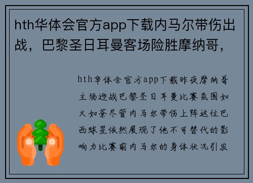 hth华体会官方app下载内马尔带伤出战，巴黎圣日耳曼客场险胜摩纳哥，法甲榜首守住